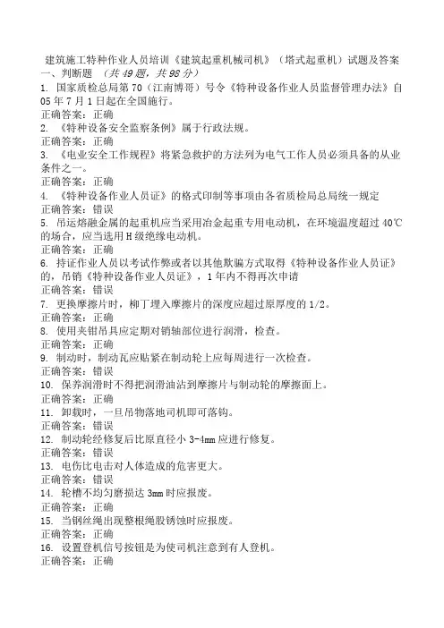建筑施工特种作业人员培训《建筑起重机械司机》(塔式起重机)试题及答案