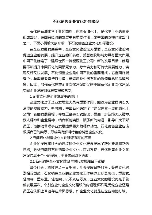 石化销售企业文化如何建设