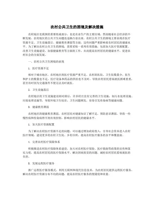 农村公共卫生的困境及解决措施
