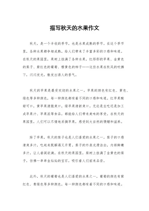 描写秋天的水果作文