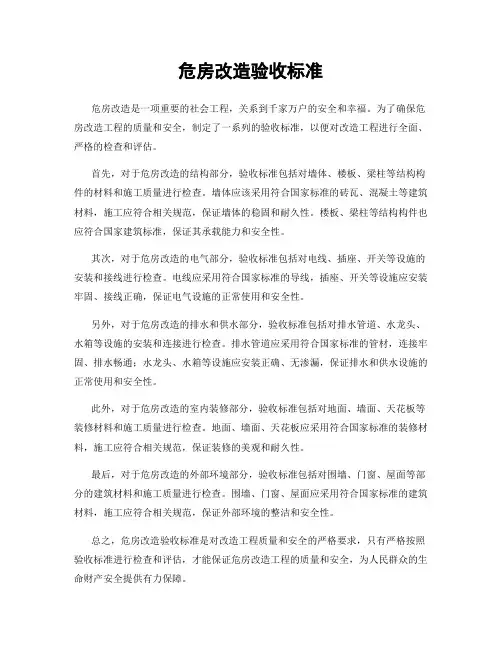危房改造验收标准