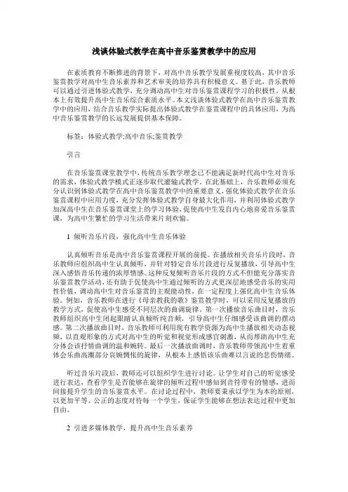 浅谈体验式教学在高中音乐鉴赏教学中的应用