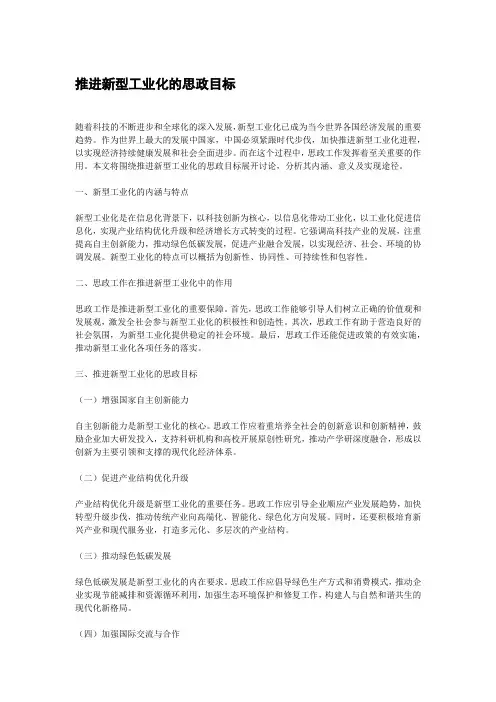 推进新型工业化的思政目标