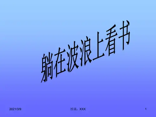 三年级语文下册-躺在波浪上看书2-鄂教版PPT课件