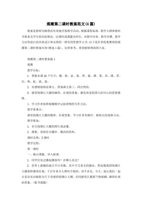 观潮第二课时教案范文(4篇)