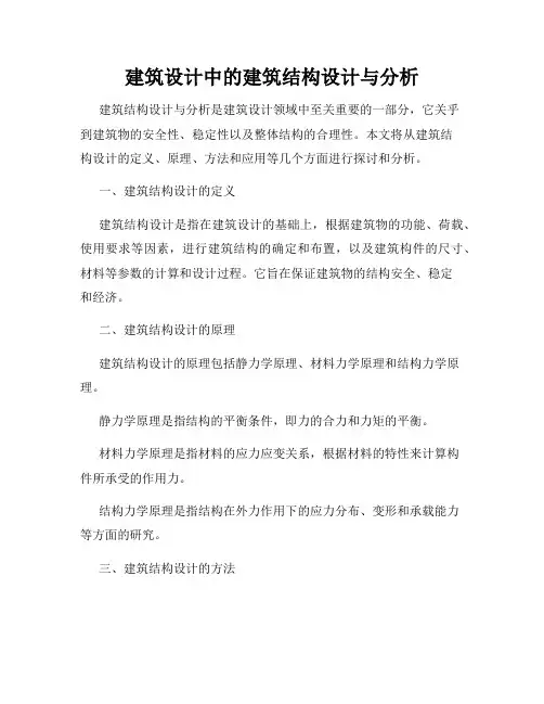 建筑设计中的建筑结构设计与分析