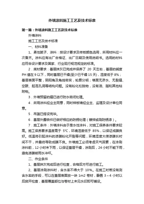 外墙涂料施工工艺及技术标准