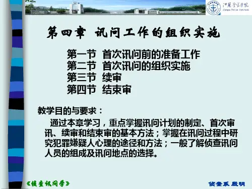 【刑侦 课件 幻灯】侦查讯问(第四章)讯问工作的组织实施