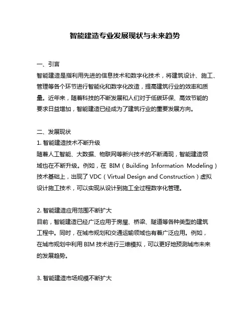 智能建造专业发展现状与未来趋势