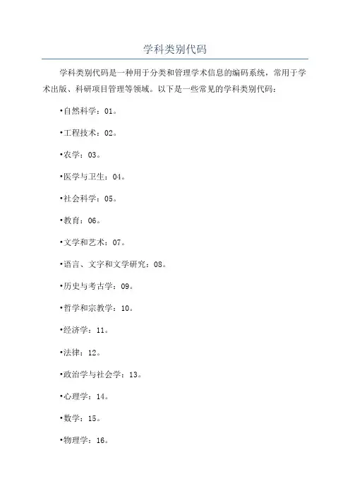 学科类别代码