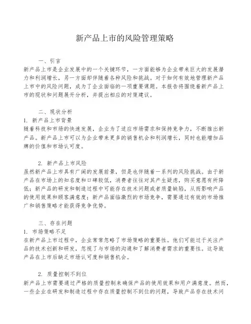 新产品上市的风险管理策略