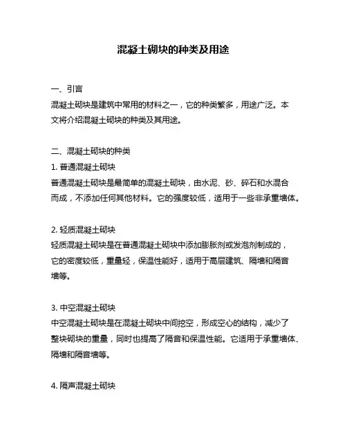 混凝土砌块的种类及用途