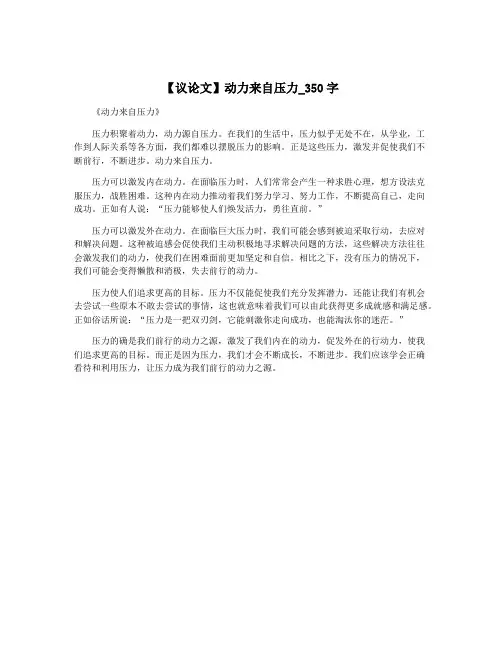 【议论文】动力来自压力_350字