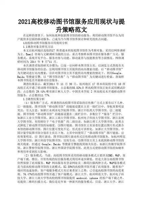2021高校移动图书馆服务应用现状与提升策略范文1