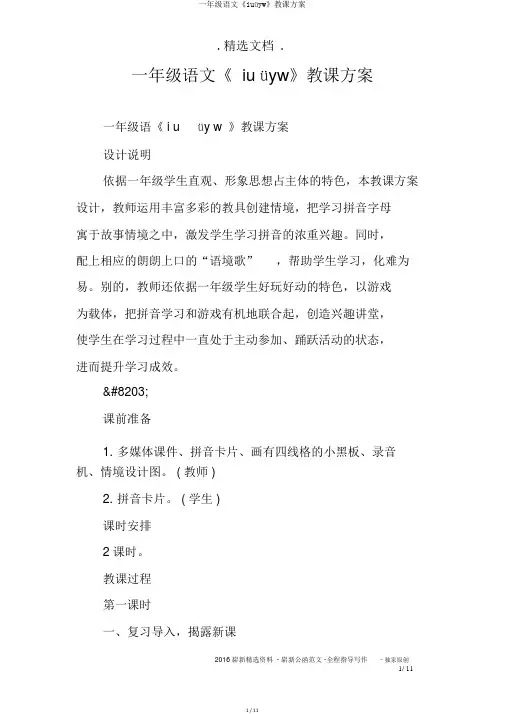 一年级语文《iuüyw》教学设计