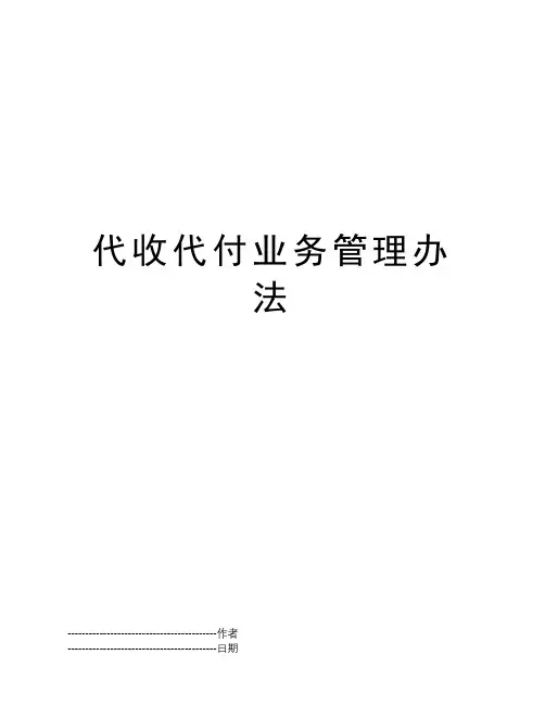 代收代付业务管理办法