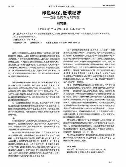 绿色环保,低碳经济——新能源汽车发展管窥