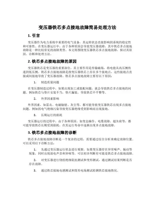 变压器铁芯多点接地故障简易处理方法