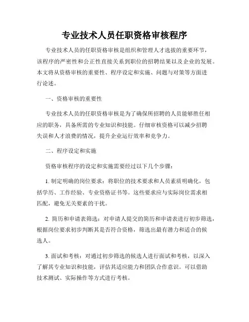 专业技术人员任职资格审核程序