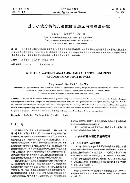 基于小波分析的交通数据自适应消噪算法研究