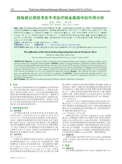 微电极记录技术在手术治疗帕金森病中的作用分析
