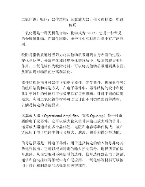 二氧化锡;吸附;器件结构;运算放大器;信号选择器;电路仿真