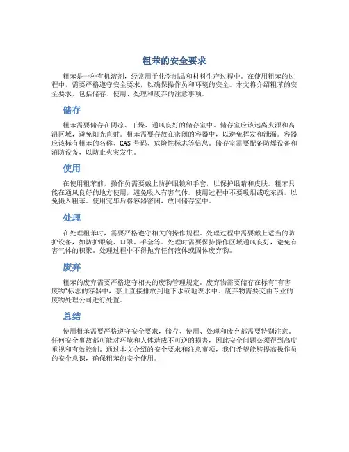 粗苯的安全要求