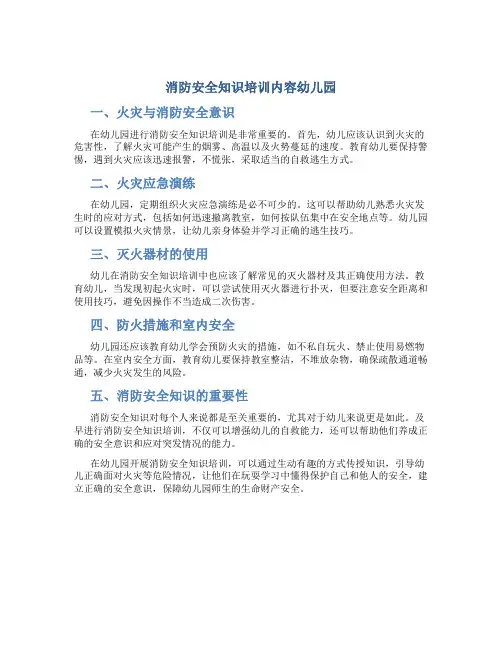 消防安全知识培训内容幼儿园