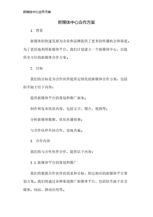 新媒体中心合作方案