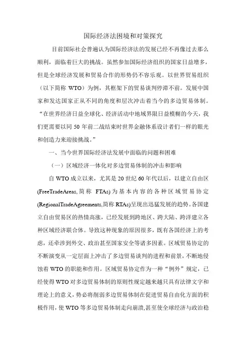 国际经济法困境和对策探究.doc