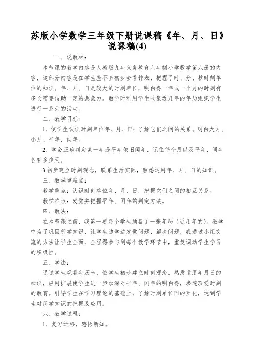 苏版小学数学三年级下册说课稿《年、月、日》说课稿(4)