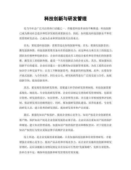 科技创新与研发管理