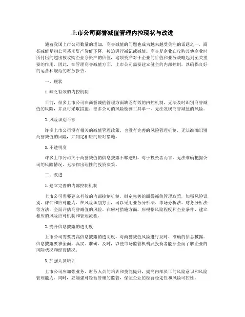 上市公司商誉减值管理内控现状与改进