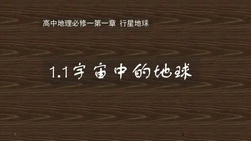 湘教版高中地理必修一第一章 宇宙中的地球第一节 地球的宇宙环境教学课件 (共36张PPT)