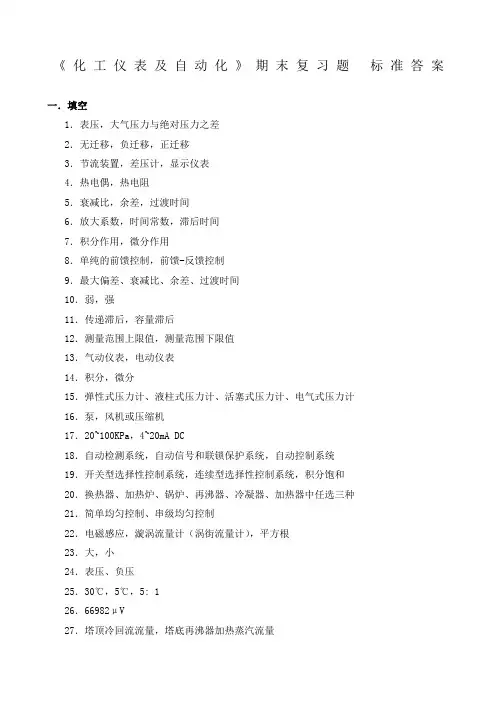 期末复习题答案《化工仪表及自动化》