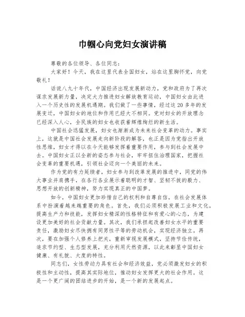 巾帼心向党妇女演讲稿