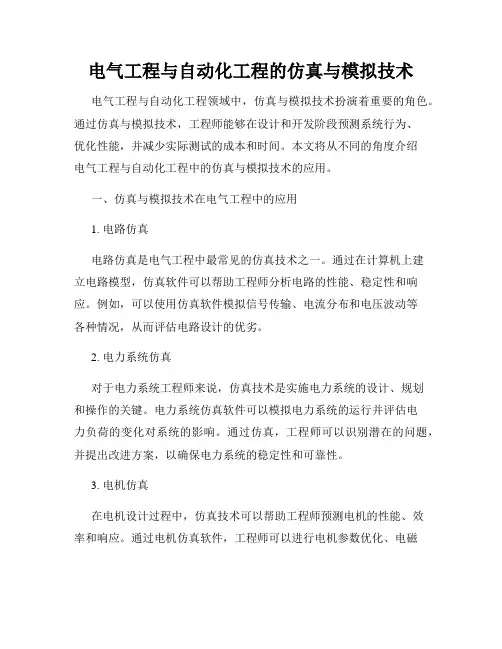 电气工程与自动化工程的仿真与模拟技术