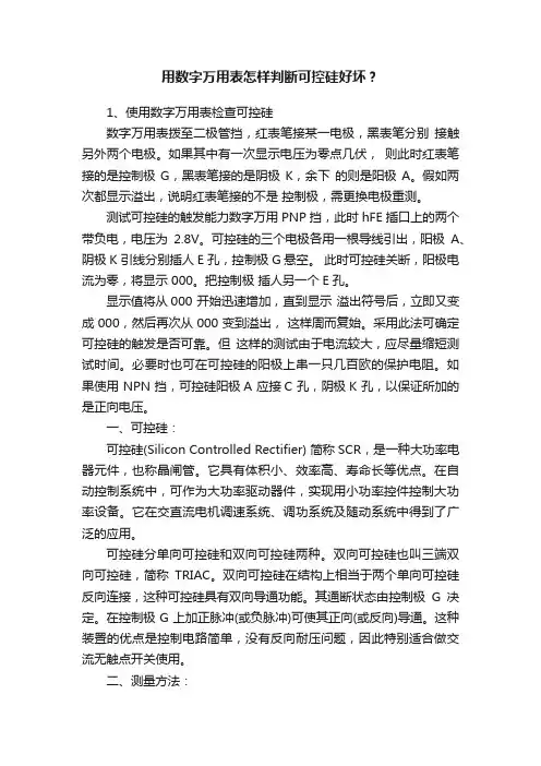 用数字万用表怎样判断可控硅好坏?