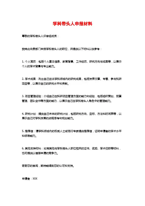 学科带头人申报材料
