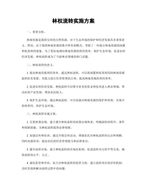 林权流转实施方案
