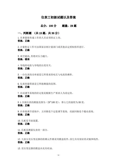 仪表工初级试题以及答案