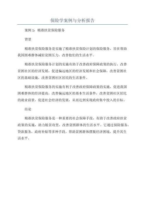 保险学案例与分析报告