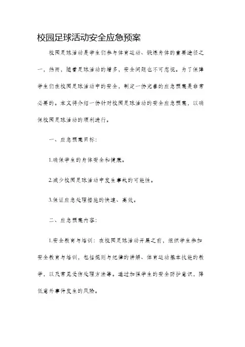 校园足球活动安全应急预案