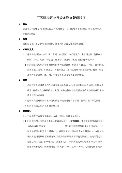 厂区建构筑物及设备设施管理制度