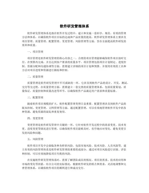软件研发管理体系
