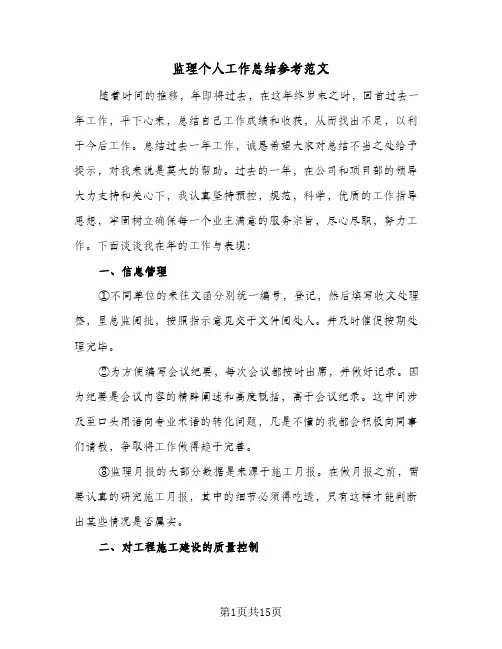 监理个人工作总结参考范文(5篇)