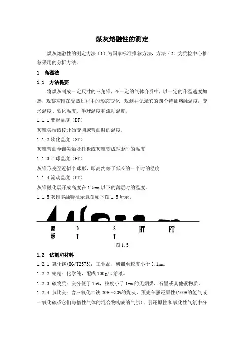 煤灰熔融性的测定