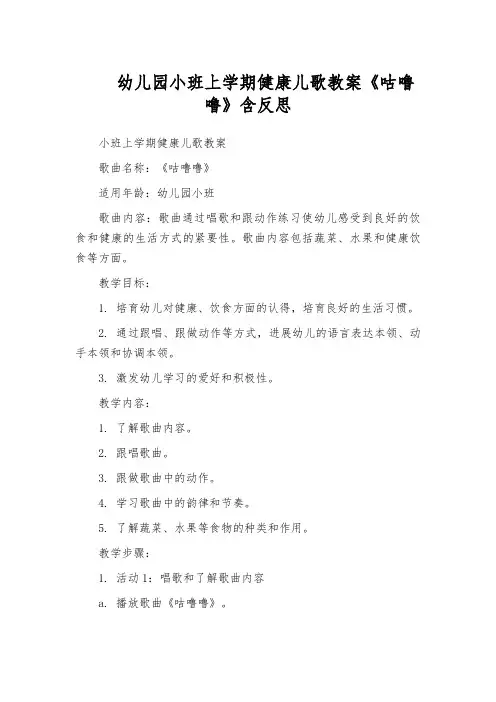幼儿园小班上学期健康儿歌教案《咕噜噜》含反思