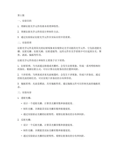 衍射光学元件实验报告(3篇)