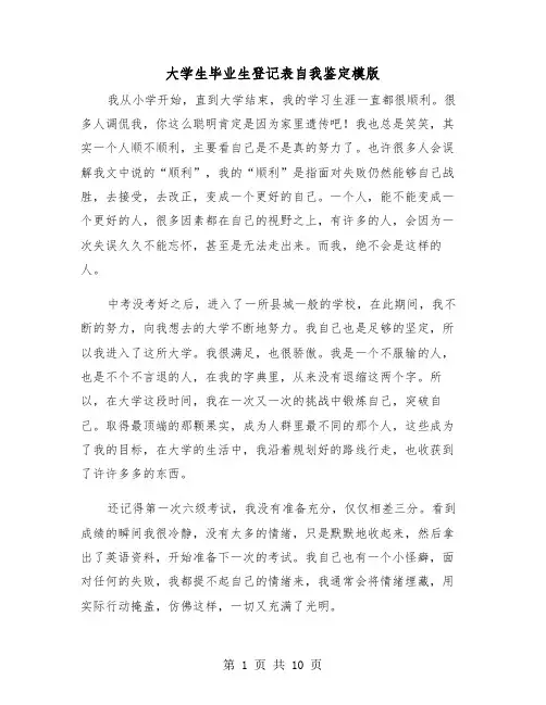 大学生毕业生登记表自我鉴定模版(6篇)